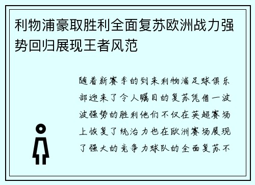 利物浦豪取胜利全面复苏欧洲战力强势回归展现王者风范