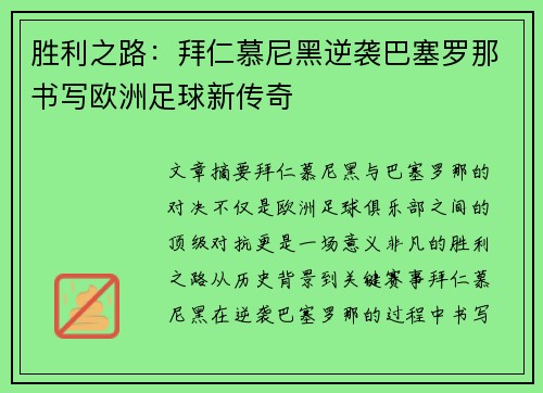 胜利之路：拜仁慕尼黑逆袭巴塞罗那书写欧洲足球新传奇