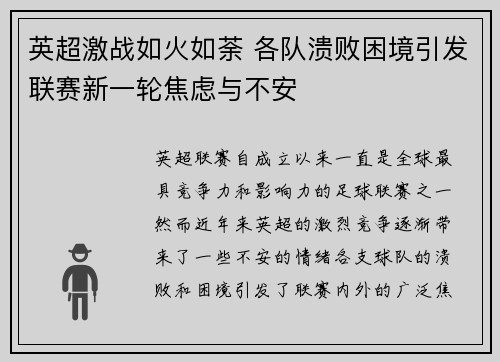 英超激战如火如荼 各队溃败困境引发联赛新一轮焦虑与不安