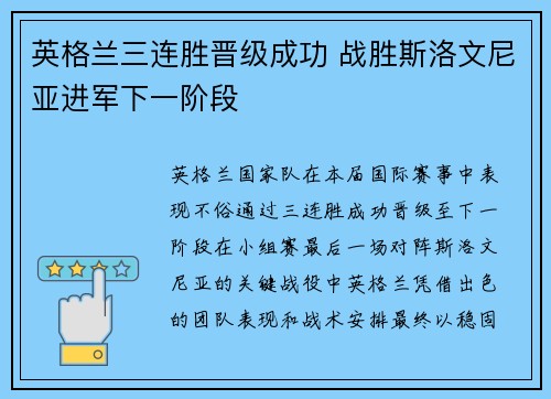 英格兰三连胜晋级成功 战胜斯洛文尼亚进军下一阶段