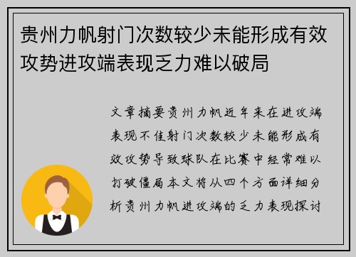 贵州力帆射门次数较少未能形成有效攻势进攻端表现乏力难以破局