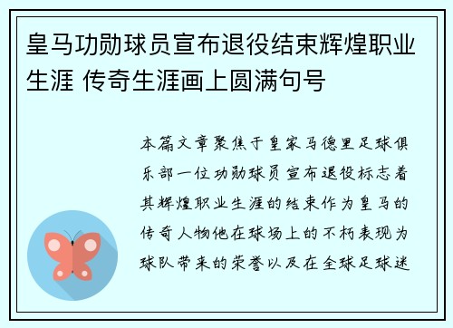 皇马功勋球员宣布退役结束辉煌职业生涯 传奇生涯画上圆满句号