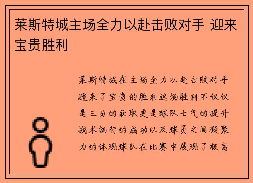 莱斯特城主场全力以赴击败对手 迎来宝贵胜利