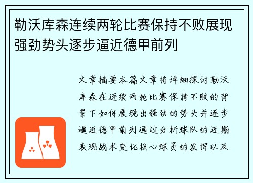 勒沃库森连续两轮比赛保持不败展现强劲势头逐步逼近德甲前列