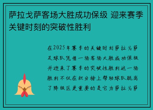 萨拉戈萨客场大胜成功保级 迎来赛季关键时刻的突破性胜利