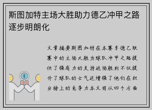 斯图加特主场大胜助力德乙冲甲之路逐步明朗化