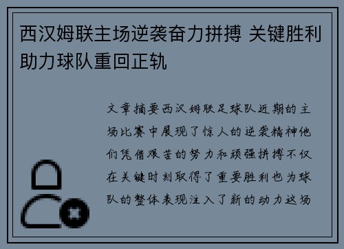 西汉姆联主场逆袭奋力拼搏 关键胜利助力球队重回正轨