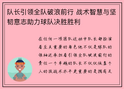 队长引领全队破浪前行 战术智慧与坚韧意志助力球队决胜胜利