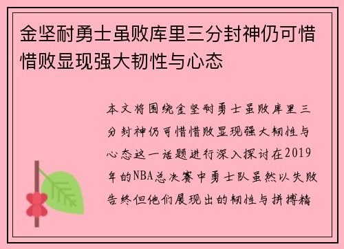 金坚耐勇士虽败库里三分封神仍可惜惜败显现强大韧性与心态