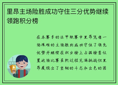 里昂主场险胜成功守住三分优势继续领跑积分榜