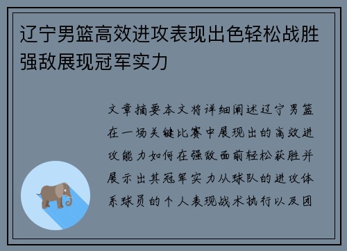 辽宁男篮高效进攻表现出色轻松战胜强敌展现冠军实力