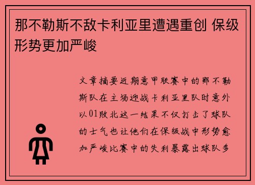 那不勒斯不敌卡利亚里遭遇重创 保级形势更加严峻