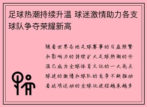 足球热潮持续升温 球迷激情助力各支球队争夺荣耀新高