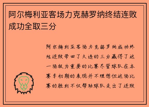 阿尔梅利亚客场力克赫罗纳终结连败成功全取三分