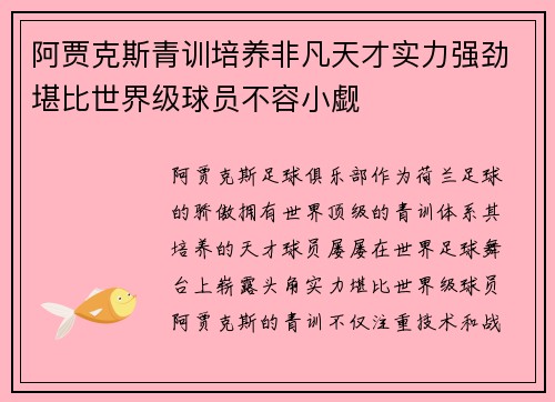 阿贾克斯青训培养非凡天才实力强劲堪比世界级球员不容小觑