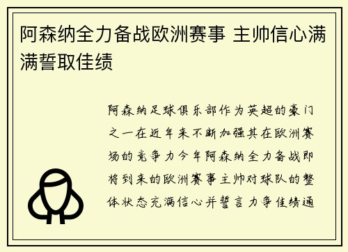 阿森纳全力备战欧洲赛事 主帅信心满满誓取佳绩