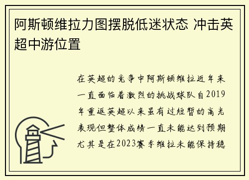 阿斯顿维拉力图摆脱低迷状态 冲击英超中游位置