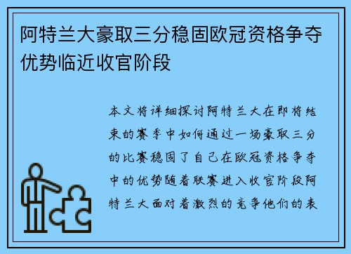 阿特兰大豪取三分稳固欧冠资格争夺优势临近收官阶段