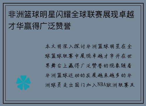 非洲篮球明星闪耀全球联赛展现卓越才华赢得广泛赞誉