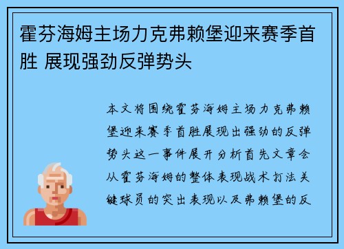 霍芬海姆主场力克弗赖堡迎来赛季首胜 展现强劲反弹势头