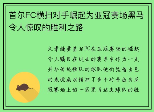 首尔FC横扫对手崛起为亚冠赛场黑马令人惊叹的胜利之路