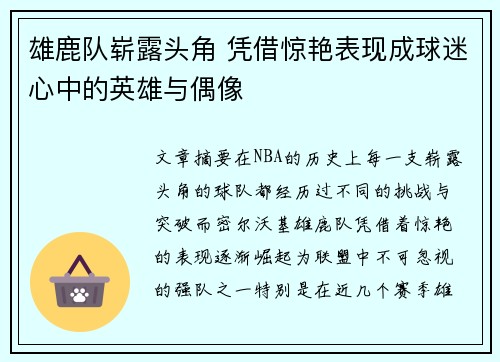 雄鹿队崭露头角 凭借惊艳表现成球迷心中的英雄与偶像