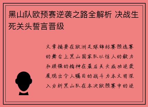 黑山队欧预赛逆袭之路全解析 决战生死关头誓言晋级