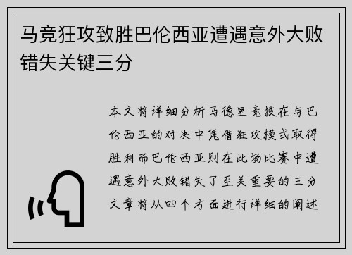 马竞狂攻致胜巴伦西亚遭遇意外大败错失关键三分