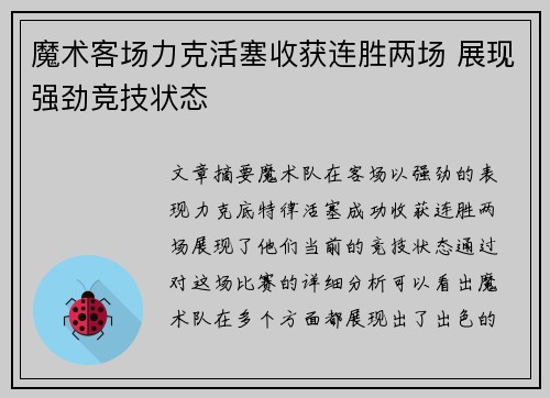 魔术客场力克活塞收获连胜两场 展现强劲竞技状态