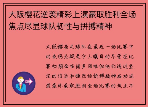 大阪樱花逆袭精彩上演豪取胜利全场焦点尽显球队韧性与拼搏精神