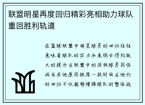 联盟明星再度回归精彩亮相助力球队重回胜利轨道