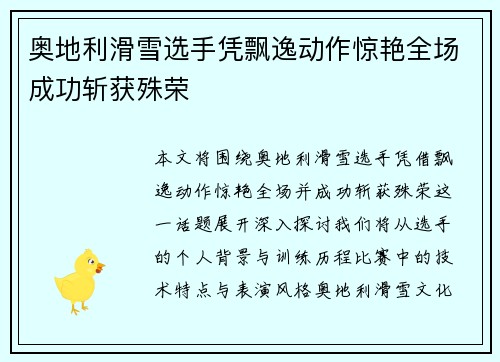 奥地利滑雪选手凭飘逸动作惊艳全场成功斩获殊荣