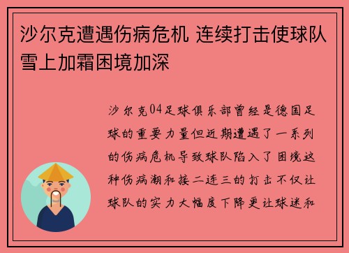沙尔克遭遇伤病危机 连续打击使球队雪上加霜困境加深