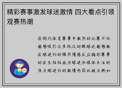 精彩赛事激发球迷激情 四大看点引领观赛热潮
