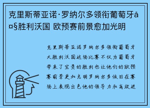 克里斯蒂亚诺·罗纳尔多领衔葡萄牙大胜利沃国 欧预赛前景愈加光明