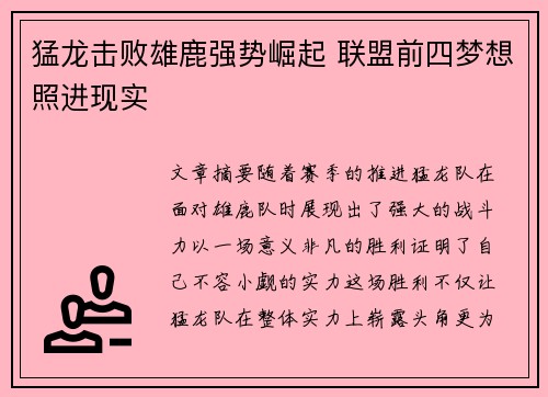 猛龙击败雄鹿强势崛起 联盟前四梦想照进现实