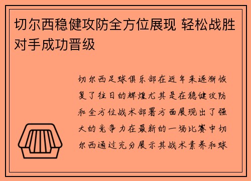 切尔西稳健攻防全方位展现 轻松战胜对手成功晋级