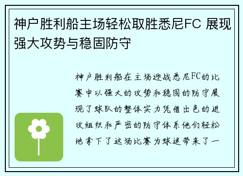 神户胜利船主场轻松取胜悉尼FC 展现强大攻势与稳固防守