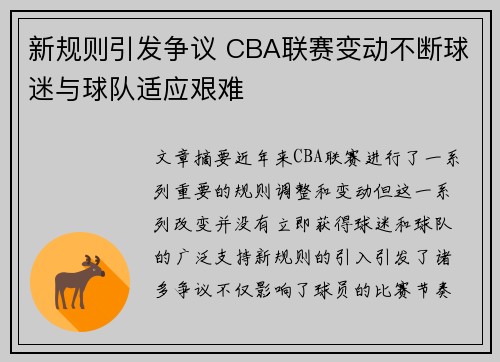 新规则引发争议 CBA联赛变动不断球迷与球队适应艰难