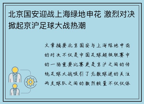 北京国安迎战上海绿地申花 激烈对决掀起京沪足球大战热潮