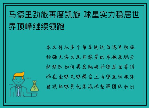 马德里劲旅再度凯旋 球星实力稳居世界顶峰继续领跑