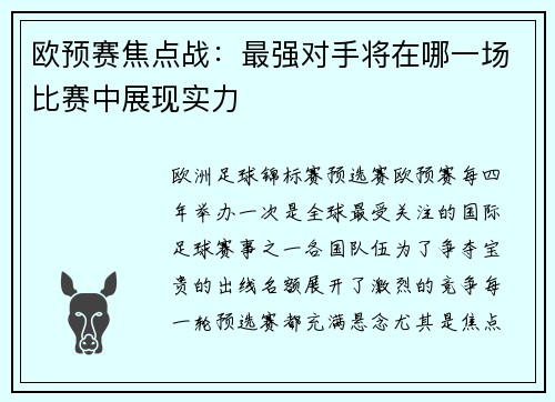 欧预赛焦点战：最强对手将在哪一场比赛中展现实力