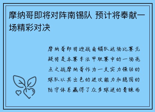 摩纳哥即将对阵南锡队 预计将奉献一场精彩对决