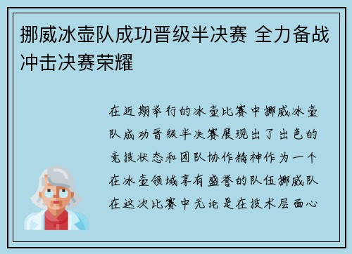 挪威冰壶队成功晋级半决赛 全力备战冲击决赛荣耀