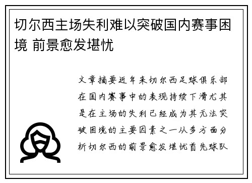 切尔西主场失利难以突破国内赛事困境 前景愈发堪忧