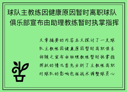 球队主教练因健康原因暂时离职球队 俱乐部宣布由助理教练暂时执掌指挥权