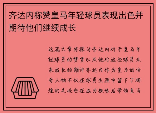 齐达内称赞皇马年轻球员表现出色并期待他们继续成长