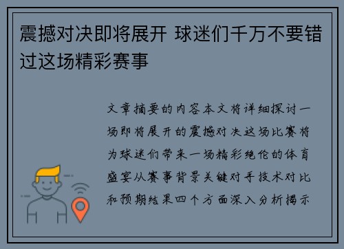震撼对决即将展开 球迷们千万不要错过这场精彩赛事