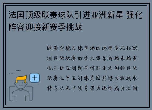 法国顶级联赛球队引进亚洲新星 强化阵容迎接新赛季挑战