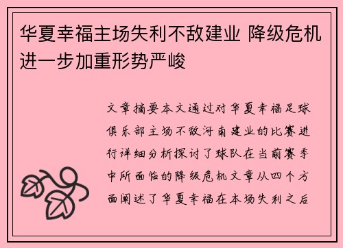华夏幸福主场失利不敌建业 降级危机进一步加重形势严峻